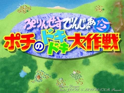 [Janis] Princess Danger &radic;2 ～ Pochi no Doki Doki Daisakusen ～