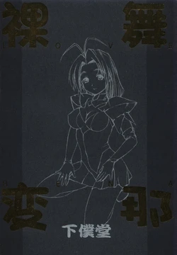 (C58) [Gebokudou (Various)] Love Hena (Love Hina)