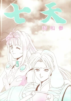 (C48) [STUDIO V-MAX (Katamiki U-TOY)] Gio-Three Seventh Heaven (Macross 7, Tenchi Muyo!)