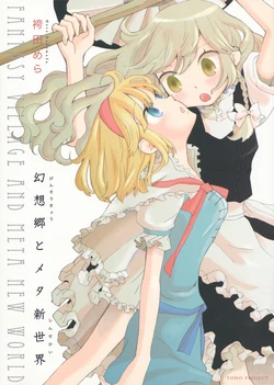 (Koi no Mahou wa Marisa ni Omakase! 2) [Gyakugire Deka (Hakamada Mera)] Gensoukyou to Meta Shinsekai - FANTASY VILLAGE AND META NEW WORLD (Touhou Project)