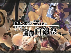 [Hinoto Chaya] DraQue4 + GothLoli Setia no Dorori Noukou Hakudaku Matsuri (Dragon Quest IV, Dragon Quest Swords)