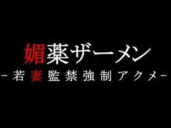 [A cherry-blossom front] Biyaku Semen - Wakazuma Kankin Kyousei Acme