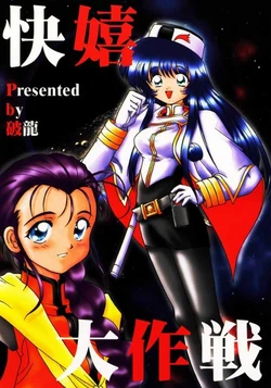 (C51) [Haryuu (Hagunsei)] Kaiki Daisakusen (Martian Successor Nadesico)