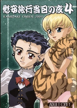 (C66) [Kamidake Onsen (Kajishima Masaki)] Ianryokou Toujitsu No Yoru 4 (Tenchi Muyou!)