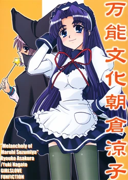(Kinsoku Jikou desu Kyon-kun (heart) 02) [Tougall Kai (Kairakuen Umeka)] Bannou Bunka Asakura Ryouko (Suzumiya Haruhi no Yuuutsu)