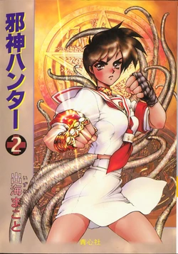 [Izumi Makoto, Masamune Shirow] Jashin Hunter 2