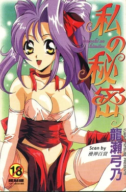 [Tatsuse Yumino] Watashi no Himitsu [Chinese]