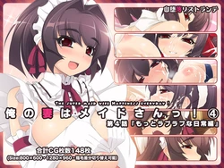 [Jidaraku Milk Koubou&rarr;Jidaraku Ristorante] Ore no Tsuma wa Maid-san! ④ 「Motto Raburabu na Nichijou hen」