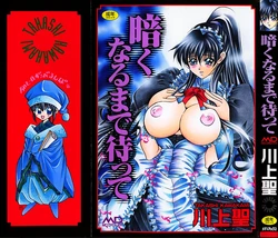 [Kawakami Takashi] Kuraku naru made matte | Wait Until Dark