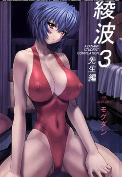 (C61) [Nakayohi Mogudan (Mogudan)] Ayanami 3 Sensei Hen (Neon Genesis Evangelion) [Chinese]