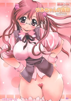 (CR37) [18 Monkeys (Inono)] Yumi-chan no Hazukashii Kokuhaku