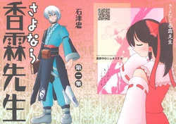 (C72) [Mayonaka no Jimudasutegi (Ishitsu Tadashi)] Sayonara Kourin Sensei Dai Isshuu (Touhou Project)