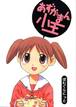 (C59) [POMEGRANATE (DoumeijikanoKo)] Azugaman Shouoh (Azumanga Daioh)
