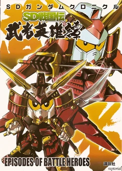 SD戦国伝 武者英雄譚