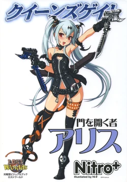 Queen&rsquo;s Gate - Gate Opener Alice (クイーンズゲイト 門を開く者 アリス)