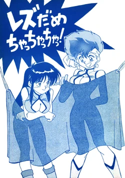 (C43) [Oideyasu Honpo (Various)] Les Dame Cha Cha Cha! (Dirty Pair)