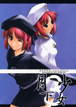 [RYU-SEKI-DO (Nagare Hyo-go)] Gekka Shoujo 3 (Tsukihime)