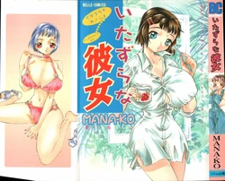 [MANA-KO] Itazura na Kanojo