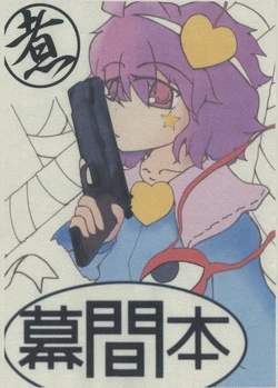 (C79) [Shinriken] Makuaibon Ni (Touhou Project)