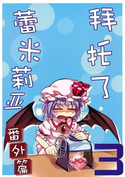 (C78) [Makegumi Club (Zephyr)] Onegai Remilia Bangaihen 3 (Touhou Project) [Chinese]