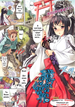 [Sanbasou] Paradise Inside the Mirror [RUS]