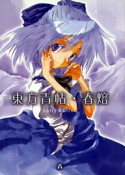 (Reitaisai 5) [Ao (Yohane)] Touhou Seichou - Shunyou (Touhou Project)