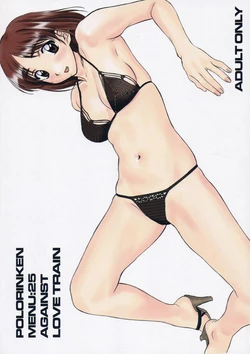 [Polorinken (Polorinken)] Menu: 25 AGAINST LOVE TRAIN (Sentimental Graffiti)