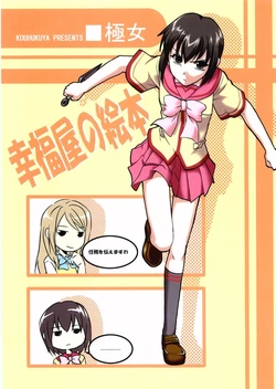 (SC31) [Koufukuya (Marumi)] Koufukuya no Ehon Gokujo (Gokujou Seitokai)