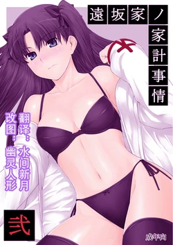 (C71) [MTSP (Jin)] Tohsaka-ke no Kakei Jijou 2 (Fate/stay night) [Chinese]