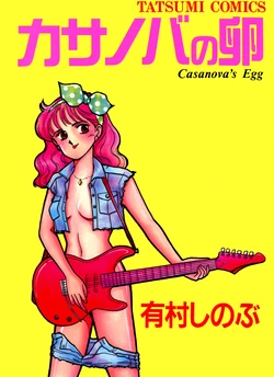 [Arimura Shinobu] Casanova no Tamago