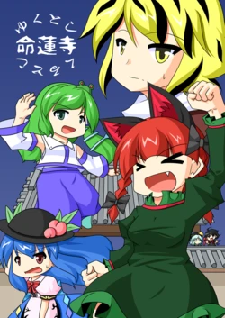 (C77) [NIA (Urushi)] Yukutoshi Kurutoshi Myourenji (Touhou Project)