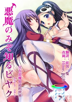 (C79) [Neko wa Manma ga Utsukushii (Hisasi)] Akuma Nomi zo Shiru Biyaku (The World God Only Knows) [Chinese] [MoeHimeHeaven]
