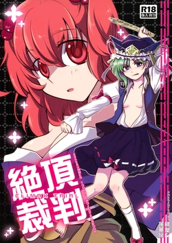 (C76) [Hashiya, Rengeza (Hashiyamoto, Inui Nui)] Zetchou Saiban | Climax Trial (Touhou Project) [Spanish] {Kannui}