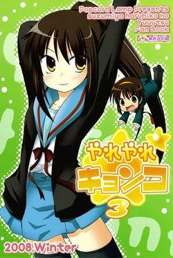 [Popcorn Lamp (Kadose Ara, Sakazaki Juna)] Yareyare Kyonko 3 (Suzumiya Haruhi no Yuuutsu) [Chinese] [枫色汉化]