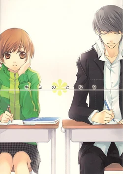 (C75) [Kero Mix (Yanagiya Maro)] Kimi no Tonari (Persona 4) [English] [Team Boke]