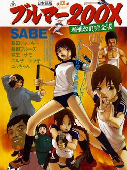 [Sabe] Bloomers 200X Zouho Kaitei Kanzenban