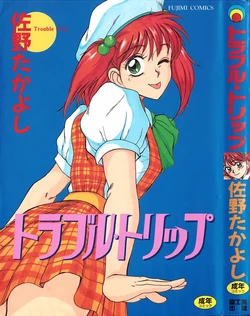 [Sano Takayoshi] Trouble Trip