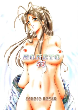 [Studio Boxer (Shima Takashi, Taka)] HO•HE•TO 33 Parte 1 (El Caso de Belldandy) (Español)