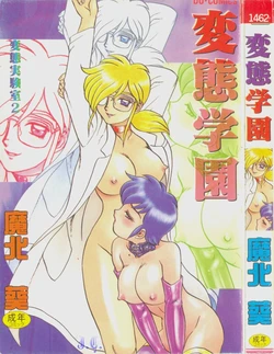 [Makita Aoi] Hentai Gakuen - Hentai Jikkenshitsu 2 [Chinese]