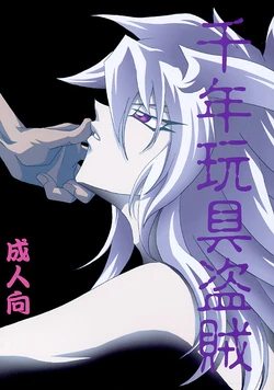 Sennen Gangu T&ocirc;zoku (Yu-gi-oh)