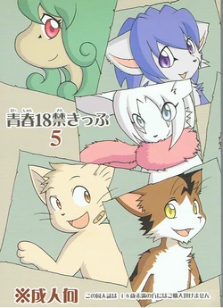 (C77) [Tamago Bakudan (Various)] Seishun 18kin Kippu 5