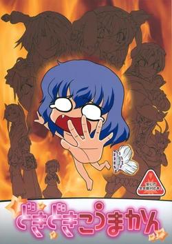 (Akatsuki no Utage 3) [ACID CLUB EAST, Fuantei (nagare, Furari] Dokidoki Koumakan (Touhou Project)