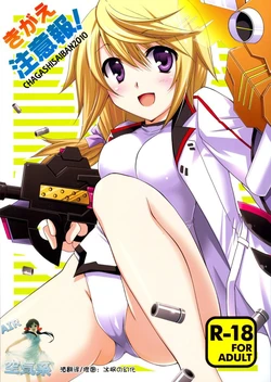 [CHAGASHI SAIBAN (Yamabuki Mook)] Kigae Chuuihou! (IS <Infinite Stratos>) [Chinese] [空気系汉化] [2011-02-25]