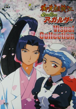 Gosenzo San-e and Space Ofera Agga Ruter Visual Collection [artbook | guidebook] (Masquerade | Spaceship Agga Ruter)