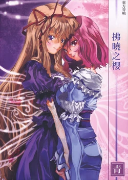 (Reitaisai 7) [Ao (Yohane)] Touhou Seichou - Akatoki no Sakura | 東方青帖・拂曉之櫻 (Touhou Project) [Chinese] [himitsu漢化改圖]