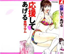 [Tada Isamu] Ouen Shite &hearts; Ageru