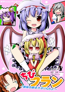 (Akatsuki no Utage 4) [Mazemono (Itimi)] Chibi Flan ~Shimai no Kizuna wa Gaburincho!~ (Touhou Project) [Chinese] [紅魔館茶會]