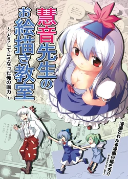 [Tsuki to Koori no (Futatsuki Hisame)] Keine Sensei no Oekaki Kyoushitsu (Touhou Project) [Digital]