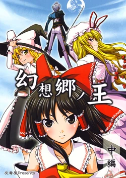 (C74) [Yudokuya (Tomokichi)] Gensoukyou no Ou - Chuuhen | The King of Gensokyo ~Middle Chapter~ (Touhou Project) [English] [CGrascal]