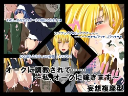 [妄想複座型] オークに調教されて&hellip;&hellip; ～私、オークに嫁ぎます～